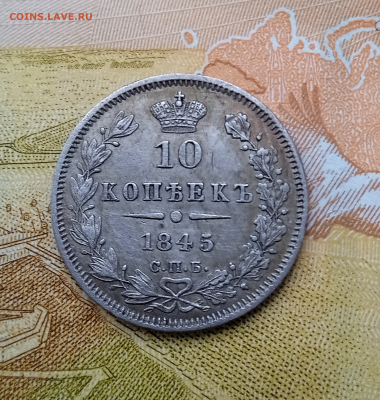 10 копеек 1845 г. СПБ КБ.До 13-11-2024 в 22-00 мск - photoeditorsdk-export - 2024-11-11T152233.690