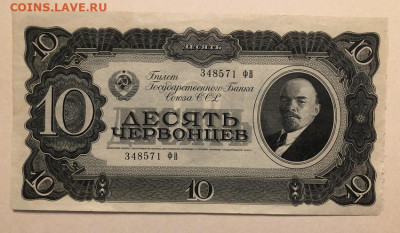 10 червонцев 1937 с 200р - IMG_3187