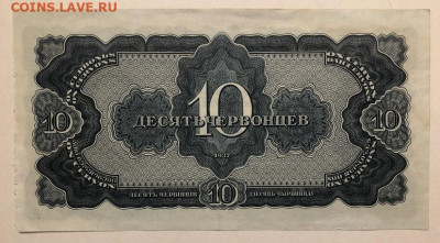 10 червонцев 1937 с 200р - IMG_3186