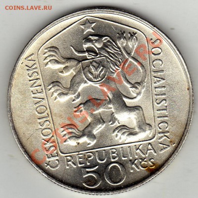 Ag ЧССР 50 КРОН 1975 СТАНИСЛАВ К. НОЙМАН ДО 02.02-22Ч (1591) - img681