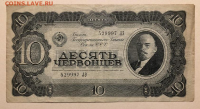 10 Червонцев 1937 с 200р (2) - IMG_3190