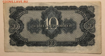 10 Червонцев 1937 с 200р (2) - IMG_3191