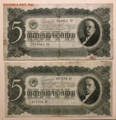 5 Червонцев 1937 2штуки с 200р - IMG_3192