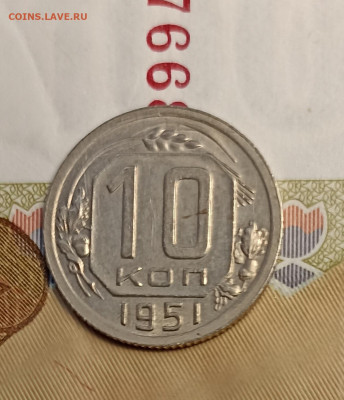 10 копеек 1951 хорошая - IMG_20241111_164848