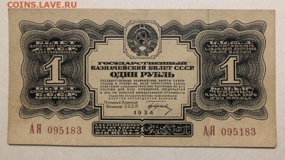 1 Рубль 1934 очень хорошия, с 200р, серия АЯ - IMG_3200