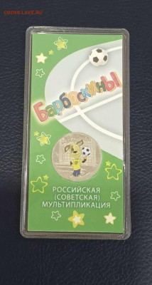 25 руб. 2021г. Барбоскины цв. до 14.11.24г с 200 руб. - Compress_20241111_181853_3953