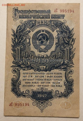 1 Рубль 1947 с 200руб. хороший - IMG_3203