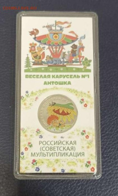 25 рублей 2022г. Антошка цвет. с 200 руб. до 14.11.24г. - 1731332058299