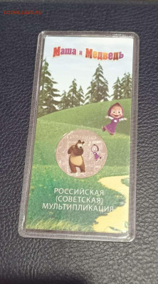 25 рублей 2021г. Маша цвет. до 14.11.24 с 200 руб. - Compress_20241111_185157_7604