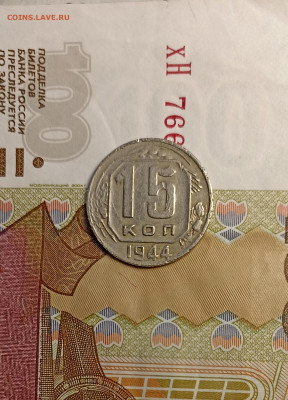 15 копеек 1944 не частая - IMG_20241111_170411