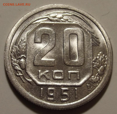 20 копеек 1951 - red32589513.JPG