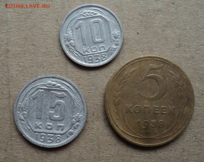5,10,15 коп. 1938 г.  до 15.11. - DSC05700.JPG