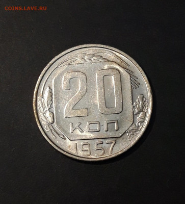 20 копеек 1957 год. СССР Отличная До 17.11 - 20241015_224256