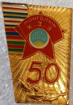 50 лет КОМСОМОЛА МОНГОЛИИ 15.11.24. 22:00 МСК - IMG_20241111_143916_edit_985972735171306