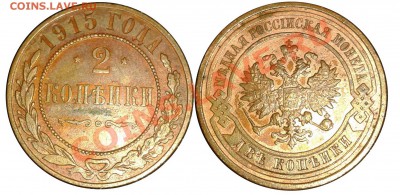 2 копейки  1892 спб - 1914 спб - 1915   до 2.02.2012 - 1266