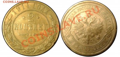 2 копейки  1892 спб - 1914 спб - 1915   до 2.02.2012 - 1212121