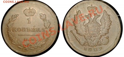1 копейка   1829   ЕМ ИК  ( сухая , красивая ) до 2.02.2012 - 123