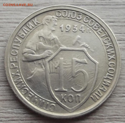 15 копеек 1934 до 17 ноября в 22.00 - red32589500.JPG