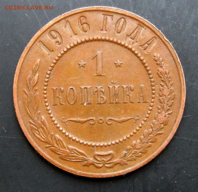 1 коп. 1916 г.  домашнего хранения.До 14.11.2024 22:00 МСК. - R1Lave