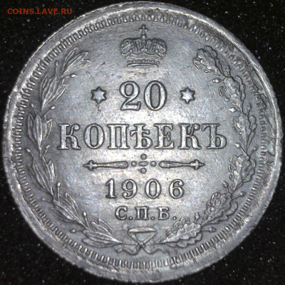 20копеек 1906 г. С.П.Б. ЭБ - реверс 2