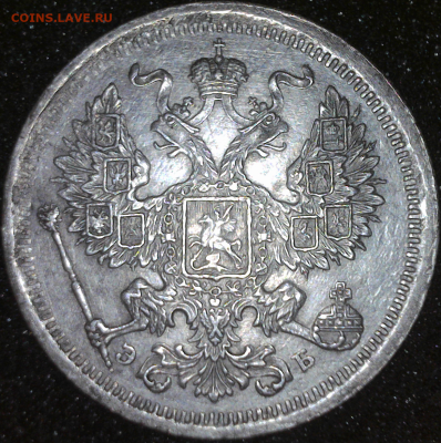 20копеек 1906 г. С.П.Б. ЭБ - 2 аверс