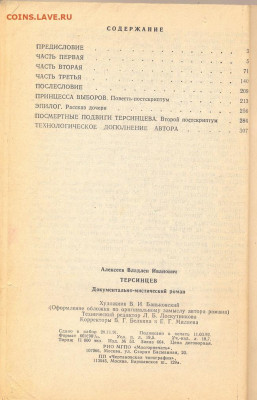 Владлен Алексеев "Терсинцев" Документально-мистический роман - Владлен Алексеев Терсинцев 4