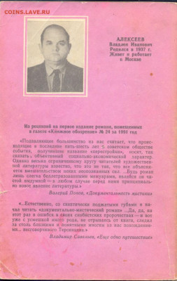 Владлен Алексеев "Терсинцев" Документально-мистический роман - Владлен Алексеев Терсинцев 2