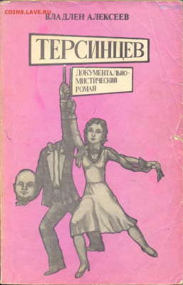 Владлен Алексеев "Терсинцев" Документально-мистический роман - Владлен Алексеев Терсинцев 1