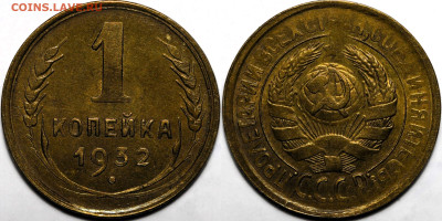 1 копейка 1932 шт.блеск до 14.11.24 (22:00) - 1-32.JPG