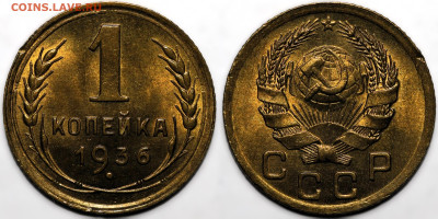 1 копейка 1936 UNC до 14.11.24 (22:00) - 1-36.JPG