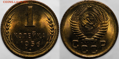 1 копейка 1956 UNC №2 до 14.11.24 (22:00) - 1-56-2.JPG