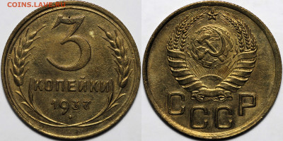 3 копейки 1937 до 14.11.24 (22:00) - 3-37.JPG