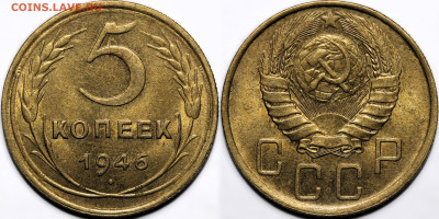 5 копеек 1946 яркий шт.блеск до 14.11.24 (22:00) - 5-46.JPG