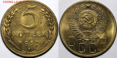 5 копеек 1952 UNC до 14.11.24 (22:00) - 5-52.JPG