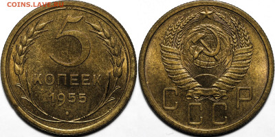 5 копеек 1955 яркий шт.блеск до 14.11.24 (22:00) - 5-55.JPG