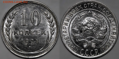 10 копеек 1928 яркий шт.блеск до 14.11.24 (22:00) - 10-28.JPG
