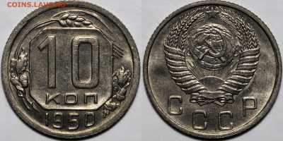 10 копеек 1950 яркий шт.блеск до 14.11.24 (22:00) - 10-50.JPG