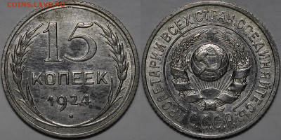 15 копеек 1924 блеск до 14.11.24 (22:00) - 15-24.JPG