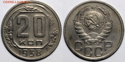 20 копеек 1938 до 14.11.24 (22:00) - 20-38.JPG