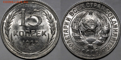 15 копеек 1927 UNC №1 до 14.11.24 (22:00) - 15-27-1.JPG