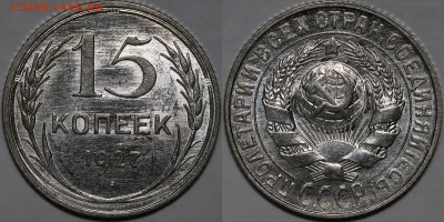 15 копеек 1927 UNC №2 до 14.11.24 (22:00) - 15-27-2.JPG