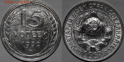 15 копеек 1930 UNC до 14.11.24 (22:00) - 15-30.JPG