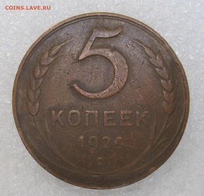5 копеек 1924 год - IMG_4075.JPG