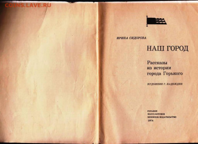 ИРИНА СИДОРОВА  НАШ ГОРОД 1974 г. до 18.11.24 г. в 23.00 - 010