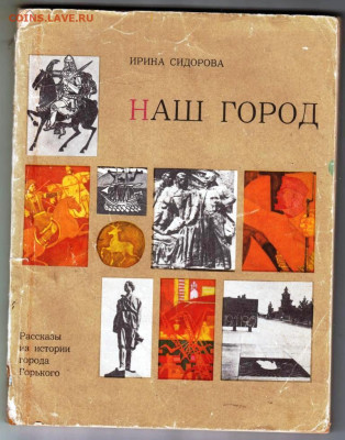 ИРИНА СИДОРОВА  НАШ ГОРОД 1974 г. до 18.11.24 г. в 23.00 - 011