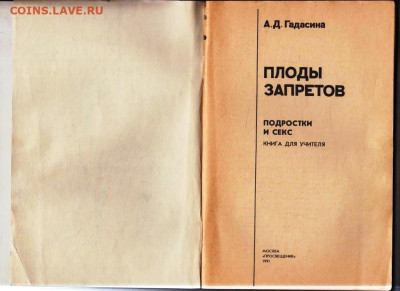 А.Д. Гадасина ПЛОДЫ ЗАПРЕТОВ 1991 г. до 18.11.24 г. в 23.00 - 016