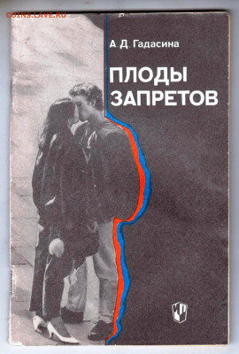 А.Д. Гадасина ПЛОДЫ ЗАПРЕТОВ 1991 г. до 18.11.24 г. в 23.00 - 017