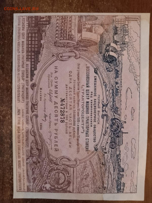 10 рублей 1930 г. Трактороцентр до 18,11,24 по МСК  22-00 - 1930-1