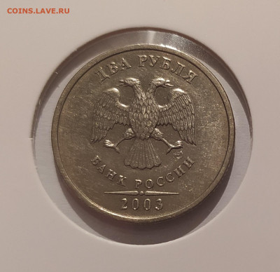 2 РУБЛЯ 2003 до 16.11.24 22.00 - 2.JPG