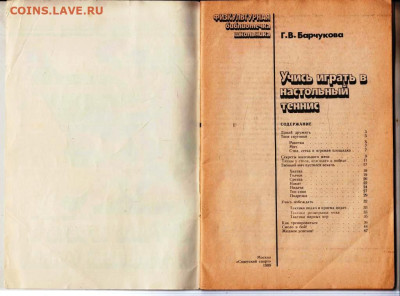 Учись играть в настольный теннис 1989 до 18.11.24 г. в 23.00 - 023